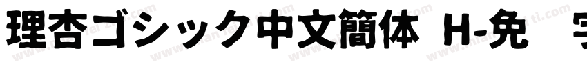 理杏ゴシック中文簡体 H字体转换